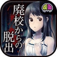 廃校脱出