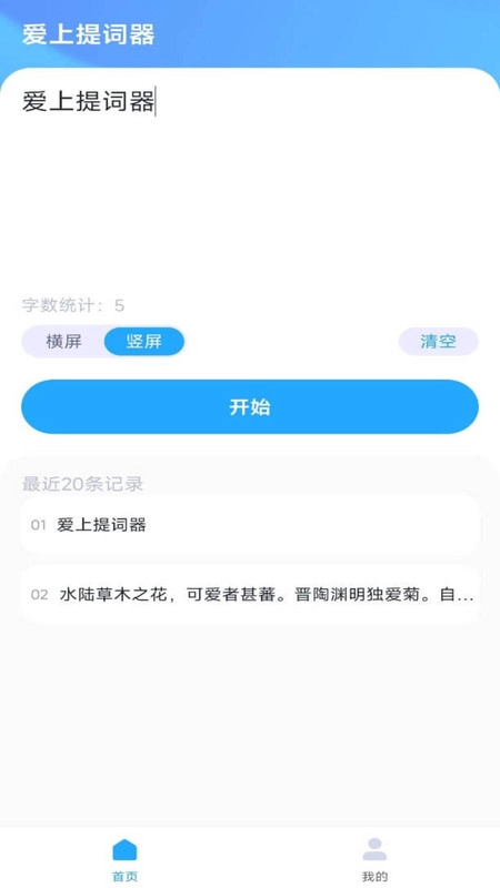 爱上提词器安卓版-图2