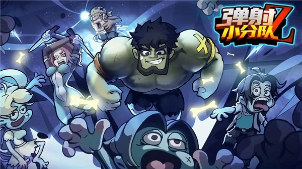 弹射小分队图5