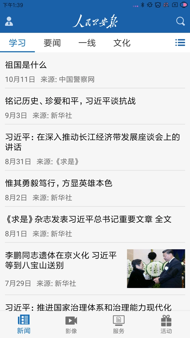 人民公安报App 手机版-图1