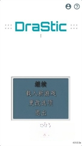 drastic中文版(2)