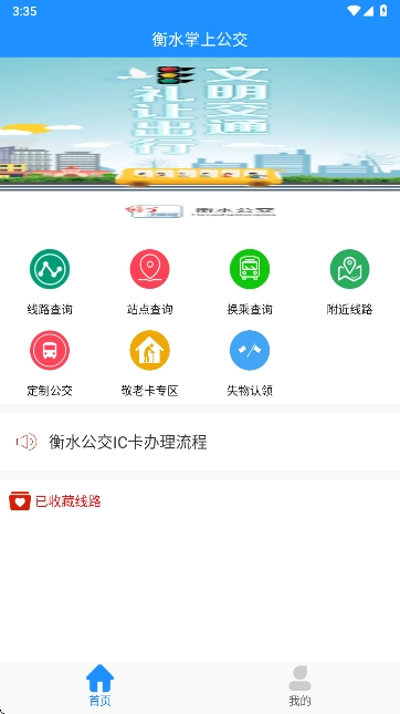衡水掌上公交  安卓版图2