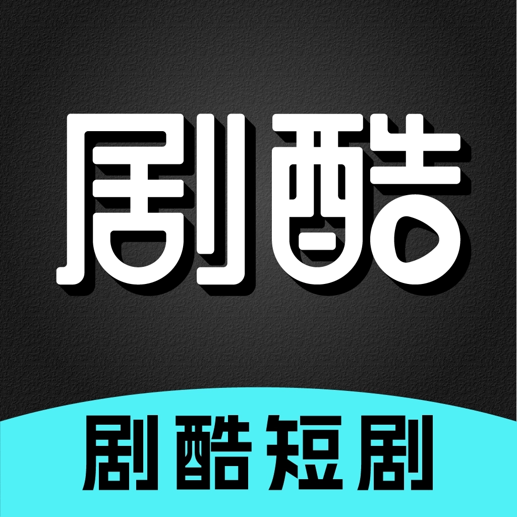 剧酷短剧最新版