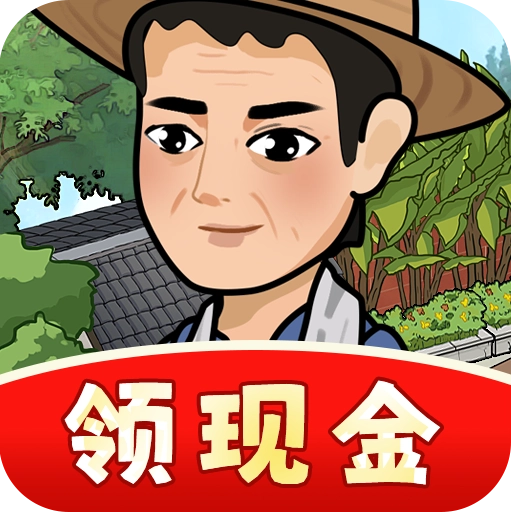 我的小农庄红包版