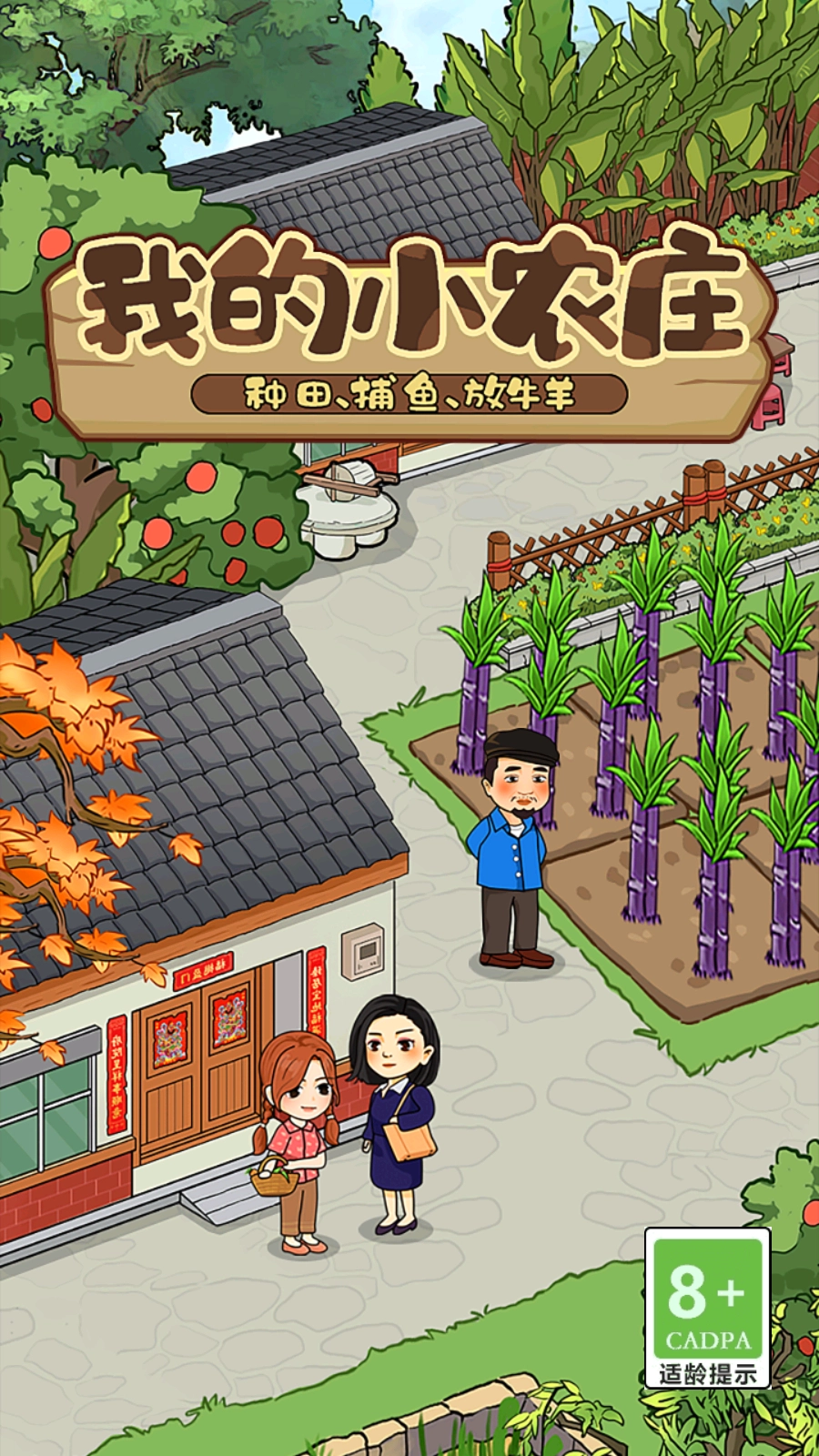 我的小农庄红包版截图1