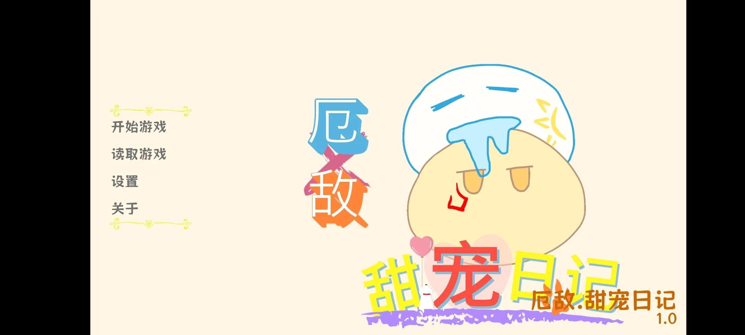 厄敌甜宠日记截图0