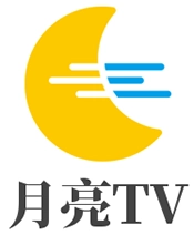 月亮tv電視版