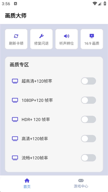 画质大师120帧一键解锁版图1