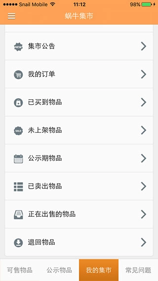 蜗牛集市手机版3