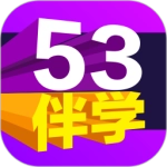 53伴学安卓版