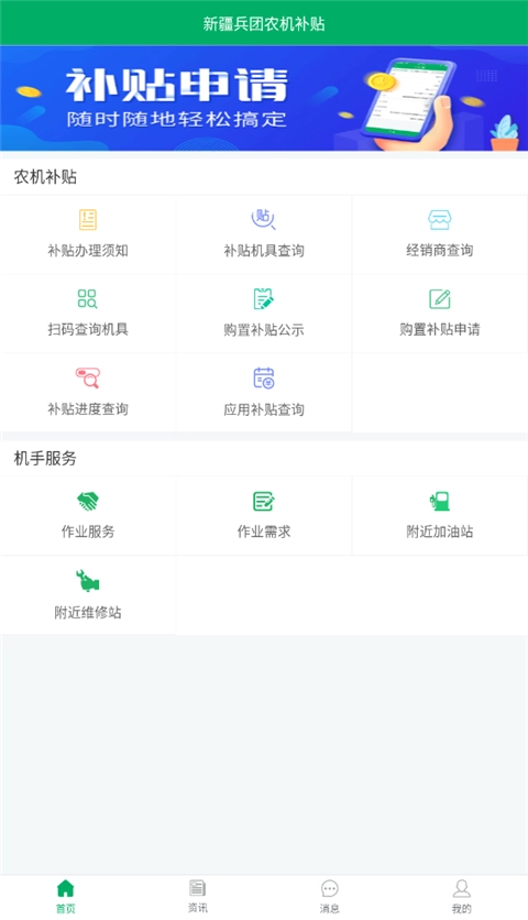 新疆兵团农机补贴App图1