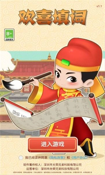 欢喜填词游戏图1