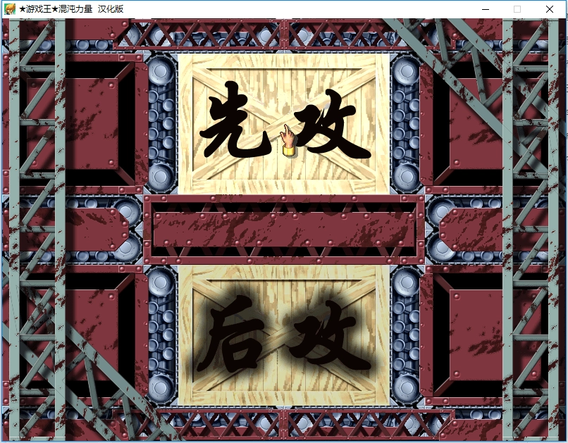 游戏王混沌力量城之内篇汉化版图4