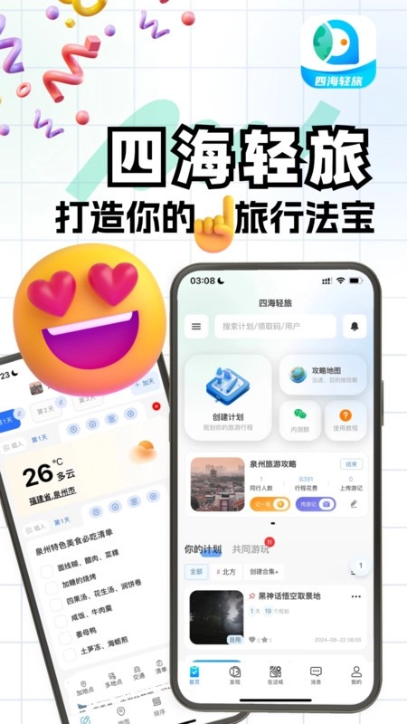 四海轻旅最新版1.3.5下载