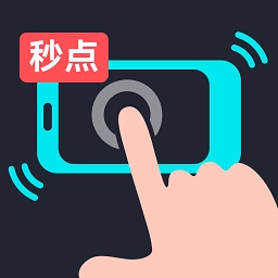 多功能连点器安卓手机版 v1.0.5