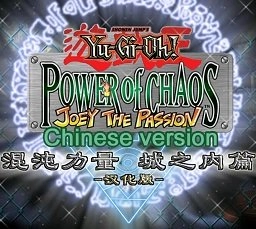 游戏王混沌力量城之内篇汉化版