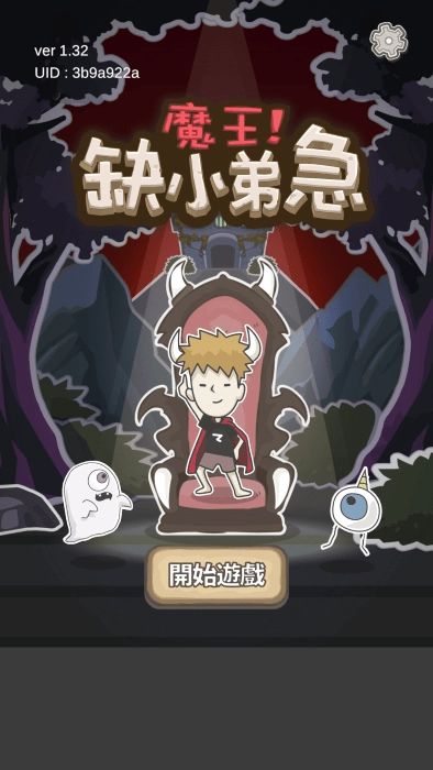 魔王缺小弟急游戏 魔王缺小弟急
