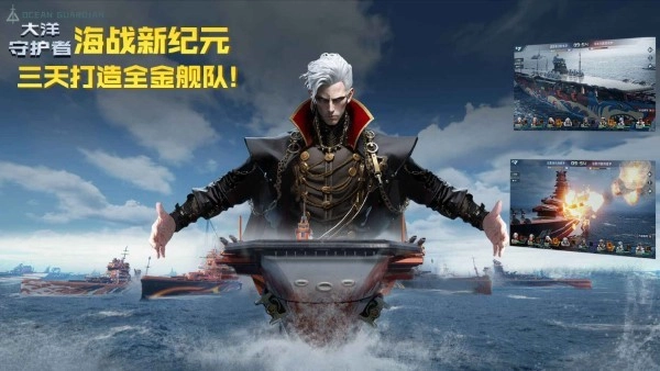 大洋守护者(1)