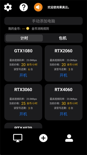 果真云电脑软件截图0