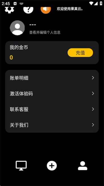 果真云电脑软件截图1