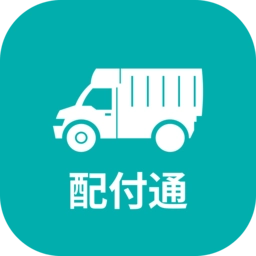 配付通最新版