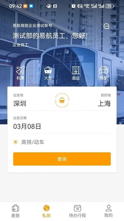 易航商旅