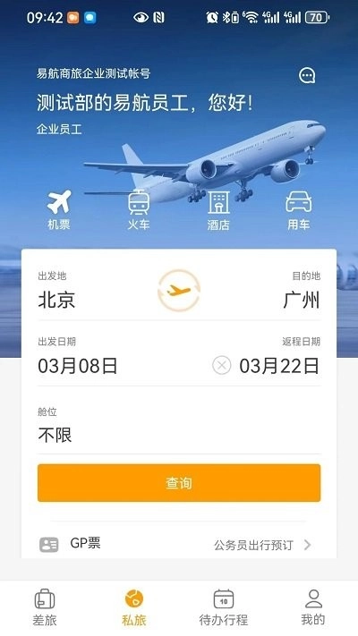 易航商旅