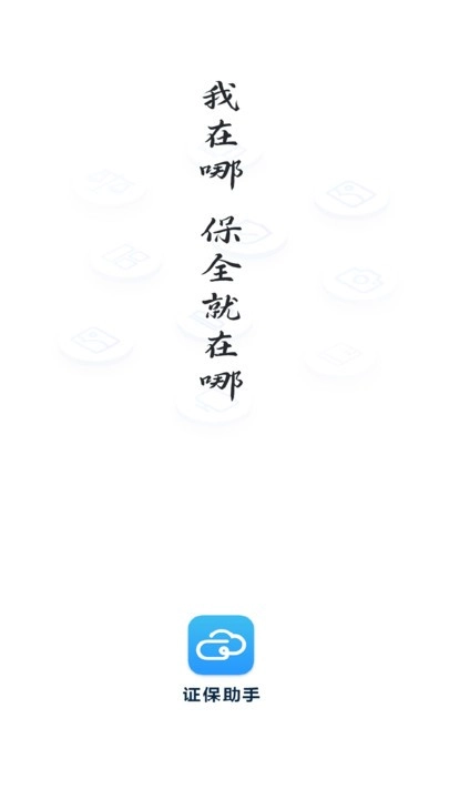 证保助手截图4