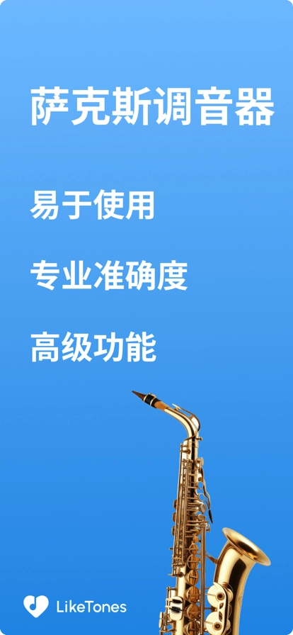 萨克斯调音器软件(saxophonetuner)图4