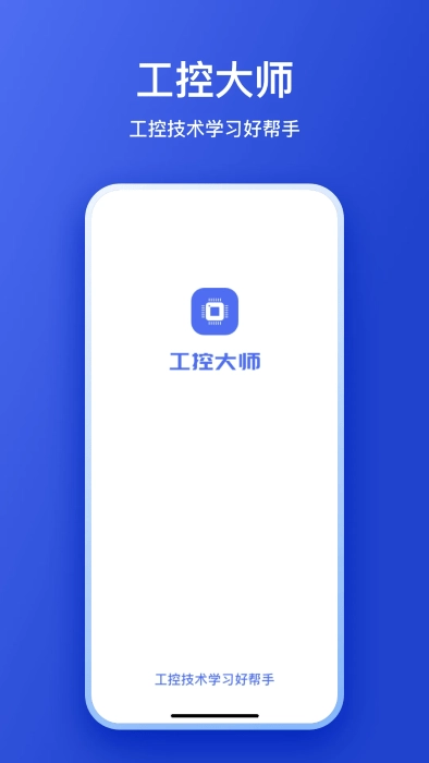 工控大师免费手机版图4