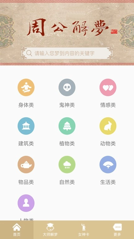 周公解夢原版截圖3