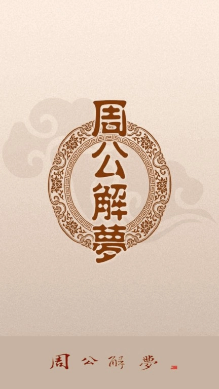 周公解夢原版截圖0