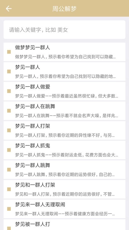 周公解夢原版截圖1