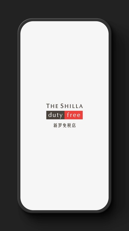 新罗免税店app最新版本1