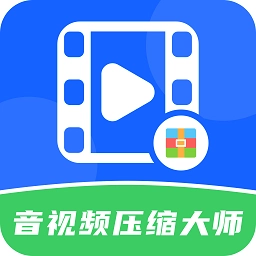 音视频压缩大师软件