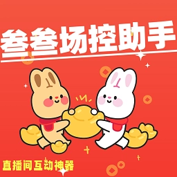 叁叁场控助手免费软件