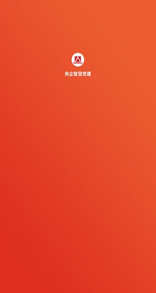 央企智慧党建最新版