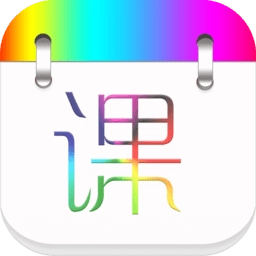 签到课程表软件 v4.2.8 安卓版