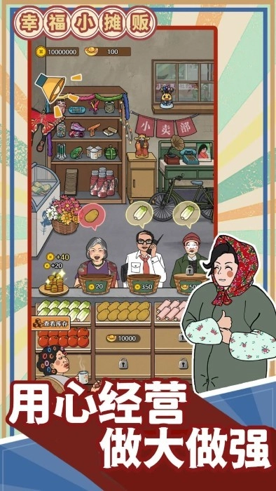 幸福小摊贩游戏(3)