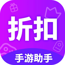 折扣助手