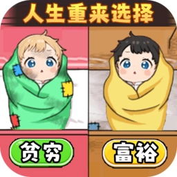 人生重来选择模拟器
