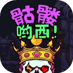 骷髅哟西游戏
