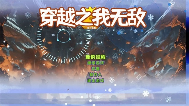 穿越之我无敌游戏2