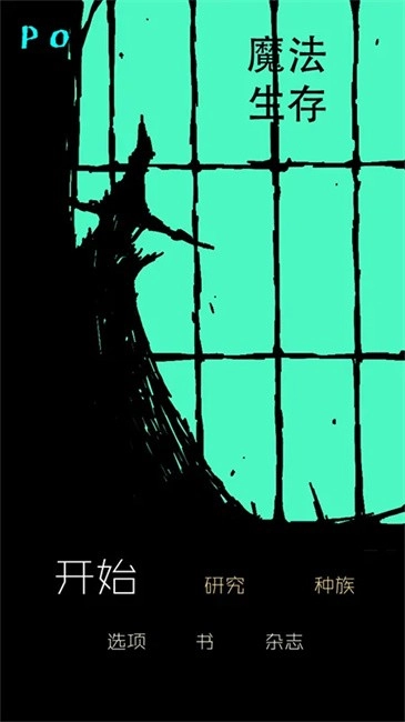 魔法生存菜单MOD(magicsurvival)(3)