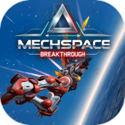 机甲空间突破游戏