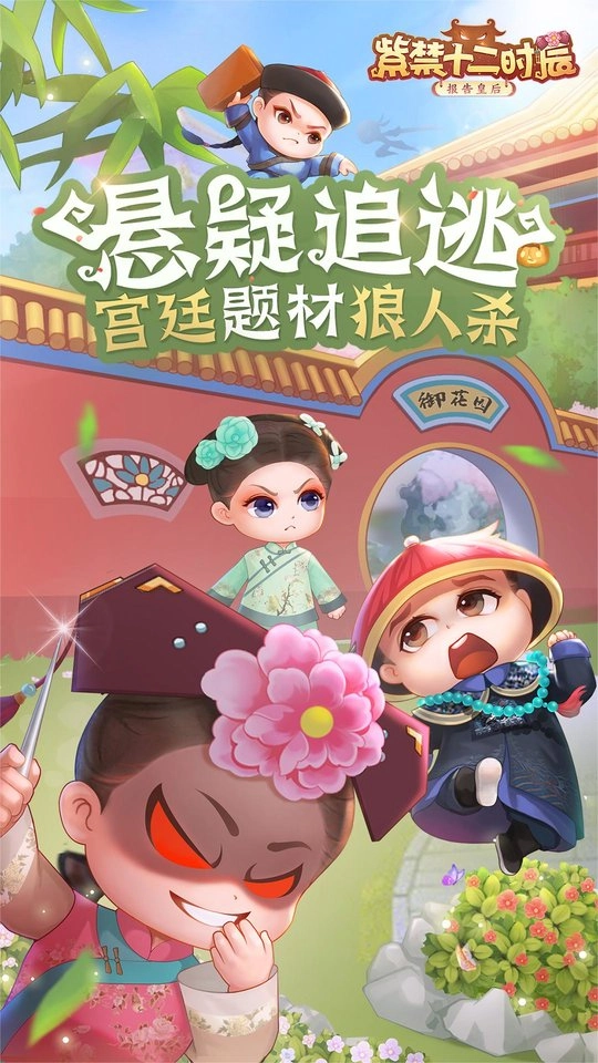 紫禁十二时辰小游戏图1