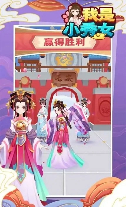 我是小秀女游戏-图1