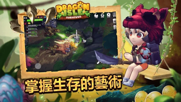 龙之屿幸存者游戏(2)