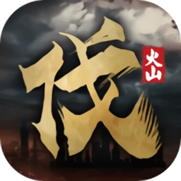 火山哥哥自制游戏北伐模拟器