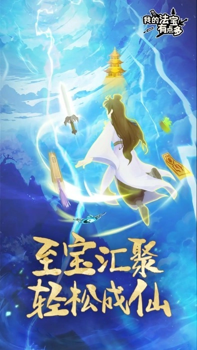 我的法宝有点多游戏(2)